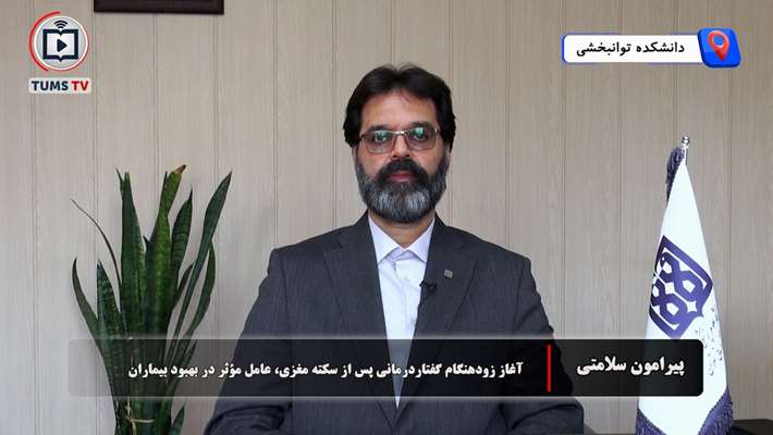 آغاز زودهنگام گفتار درمانی پس از سکته مغزی، عامل مؤثر در بهبود بیماران